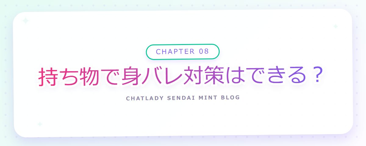 CHAPTER 08 持ち物で身バレ対策はできる?(章見出しカード)