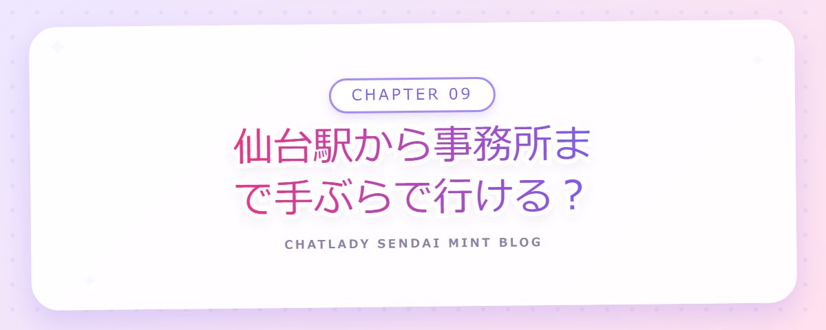 CHAPTER 09 仙台駅から事務所まで手ぶらで行ける?(章見出しカード)