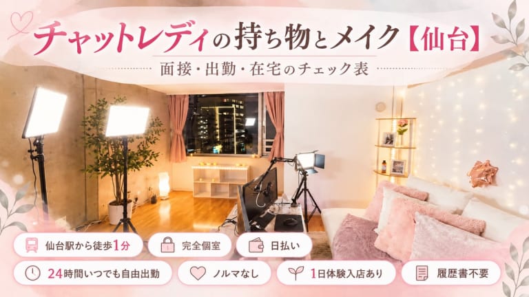 チャットレディの持ち物とメイク【仙台】面接・出勤・在宅のチェック表のアイキャッチ画像