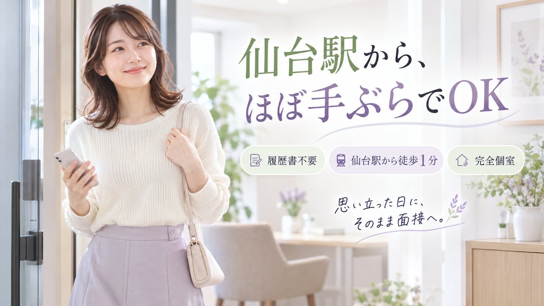 仙台駅から、ほぼ手ぶらでOK/履歴書不要