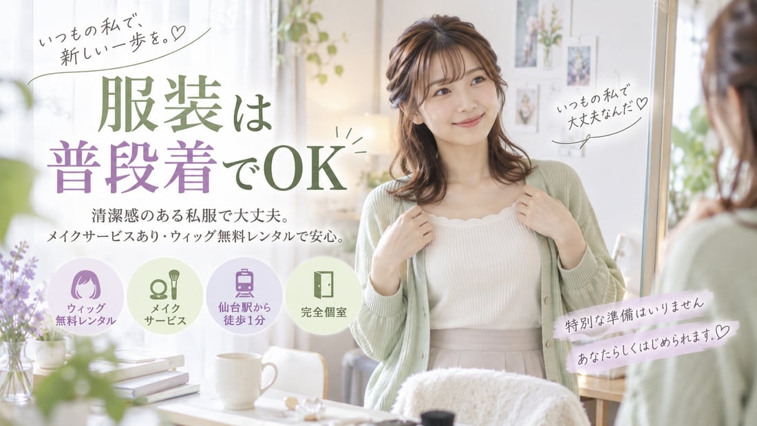 いつもの私で、新しい一歩を。♡/服装は普段着でOK