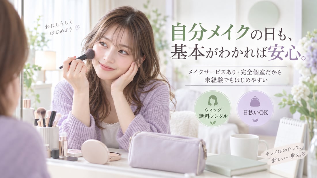 わたしらしく はじめよう ♡/自分メイクの日も、基本がわかれば安心。