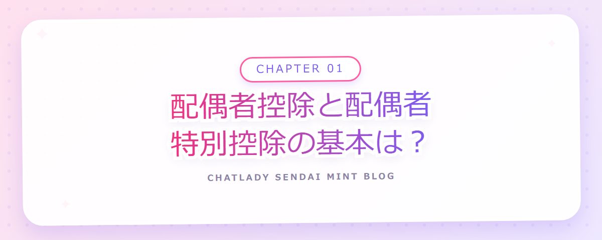 CHAPTER 01 配偶者控除と配偶者特別控除の基本は？（章見出しカード）