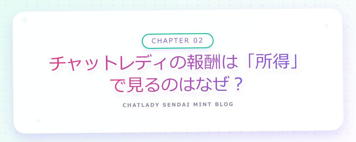 CHAPTER 02 チャットレディの報酬は「所得」で見るのはなぜ？（章見出しカード）