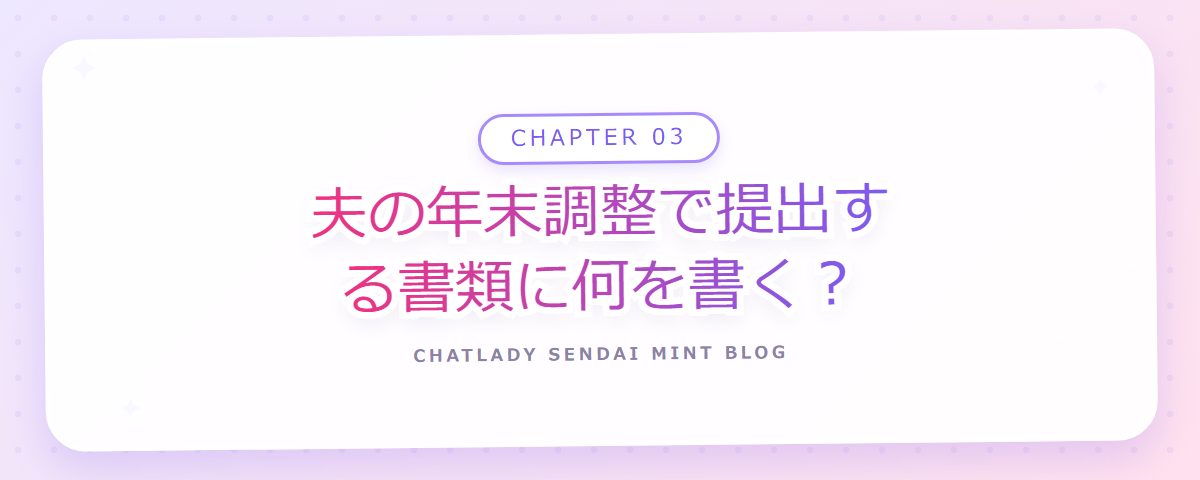 CHAPTER 03 夫の年末調整で提出する書類に何を書く？（章見出しカード）