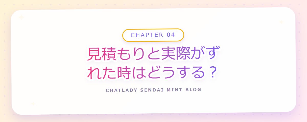 CHAPTER 04 見積もりと実際がずれた時はどうする？（章見出しカード）