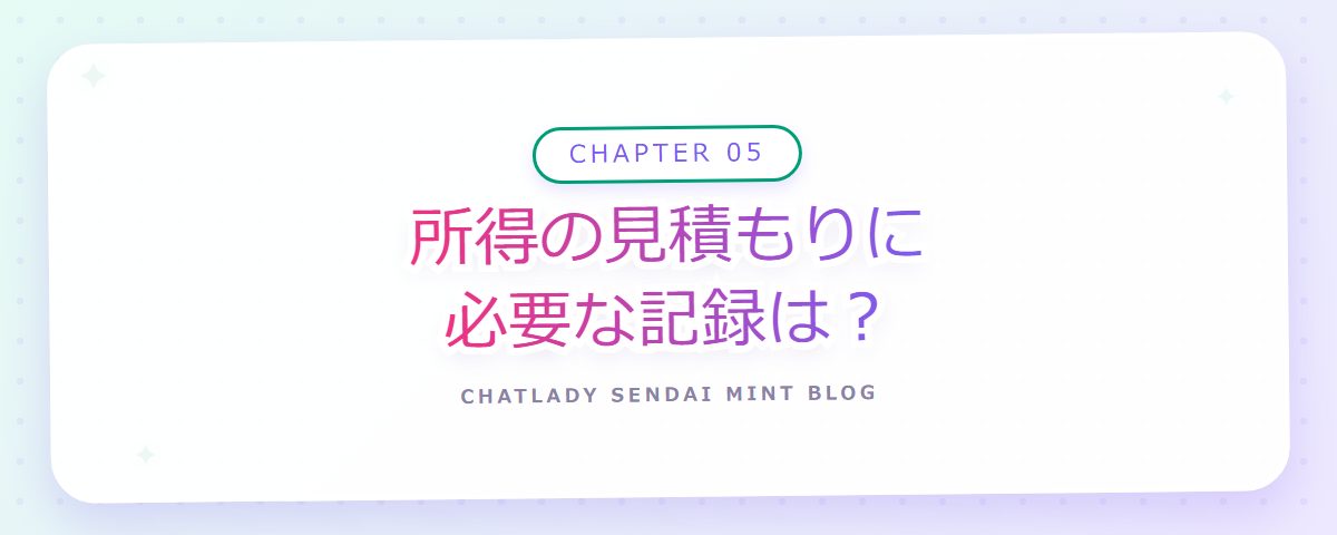 CHAPTER 05 所得の見積もりに必要な記録は？（章見出しカード）