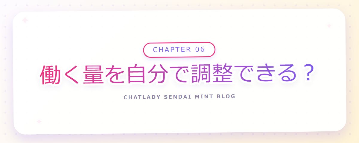 CHAPTER 06 働く量を自分で調整できる？（章見出しカード）