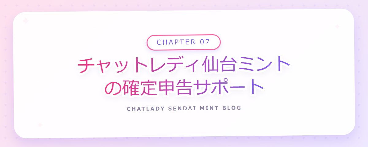 CHAPTER 07 チャットレディ仙台ミントの確定申告サポート（章見出しカード）