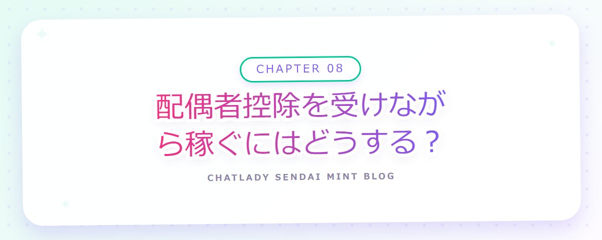 CHAPTER 08 配偶者控除を受けながら稼ぐにはどうする？（章見出しカード）