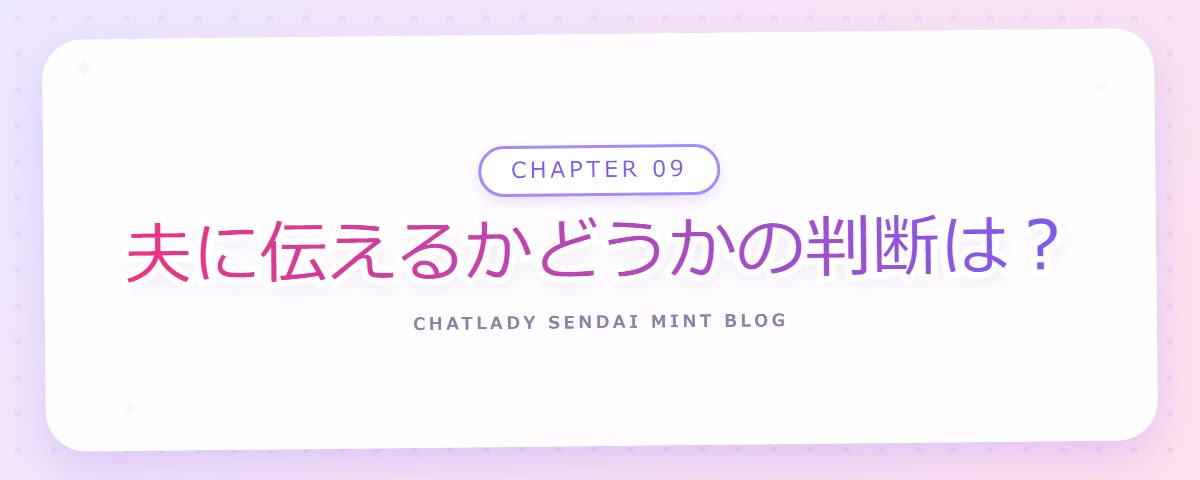 CHAPTER 09 夫に伝えるかどうかの判断は？（章見出しカード）