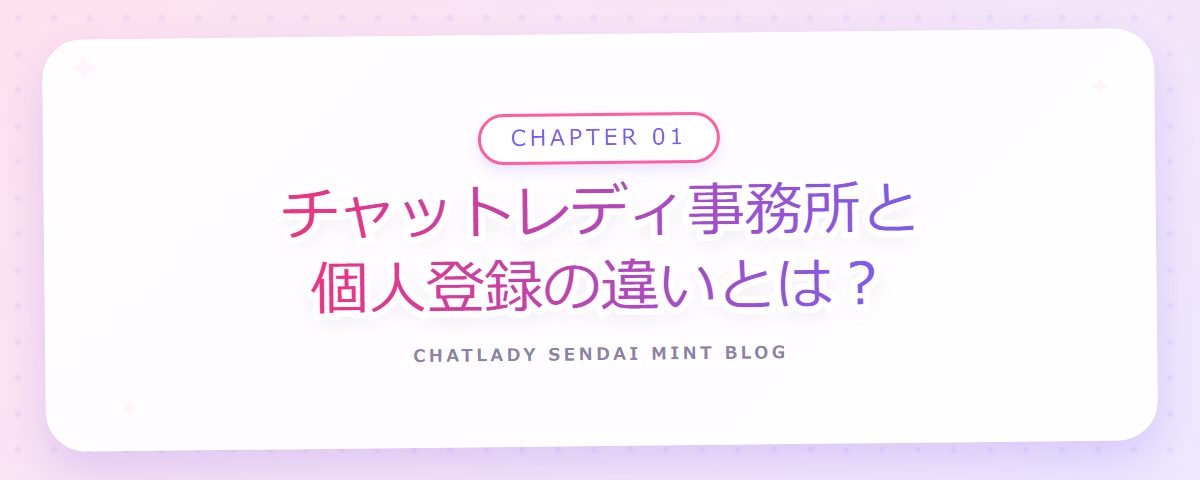 CHAPTER 01 チャットレディ事務所と個人登録の違いとは?(章見出しカード)