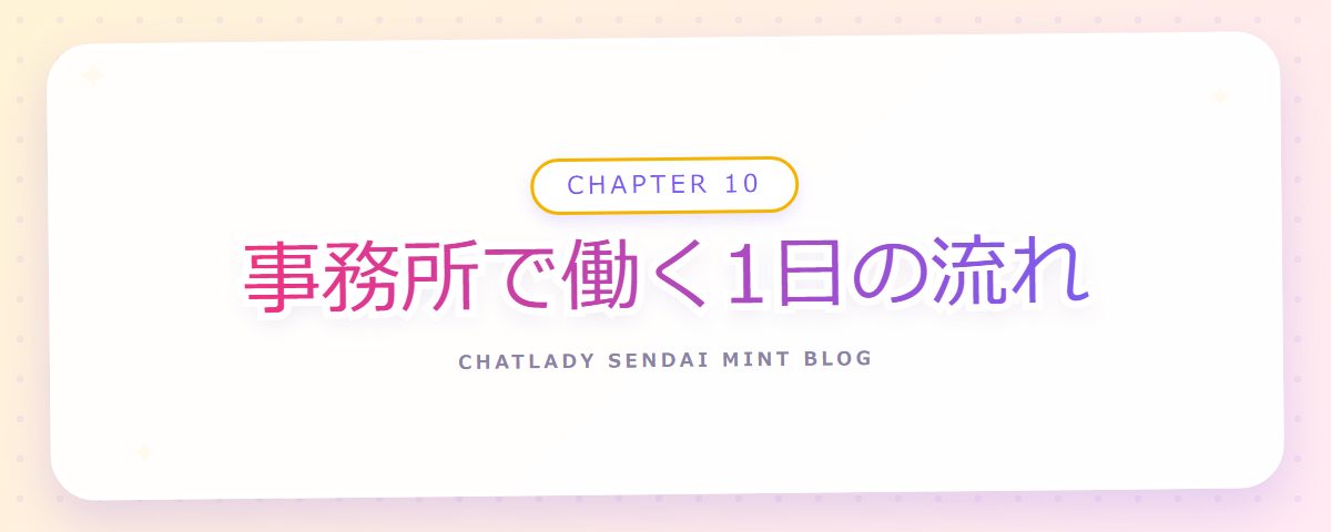 CHAPTER 10 事務所で働く1日の流れ(章見出しカード)