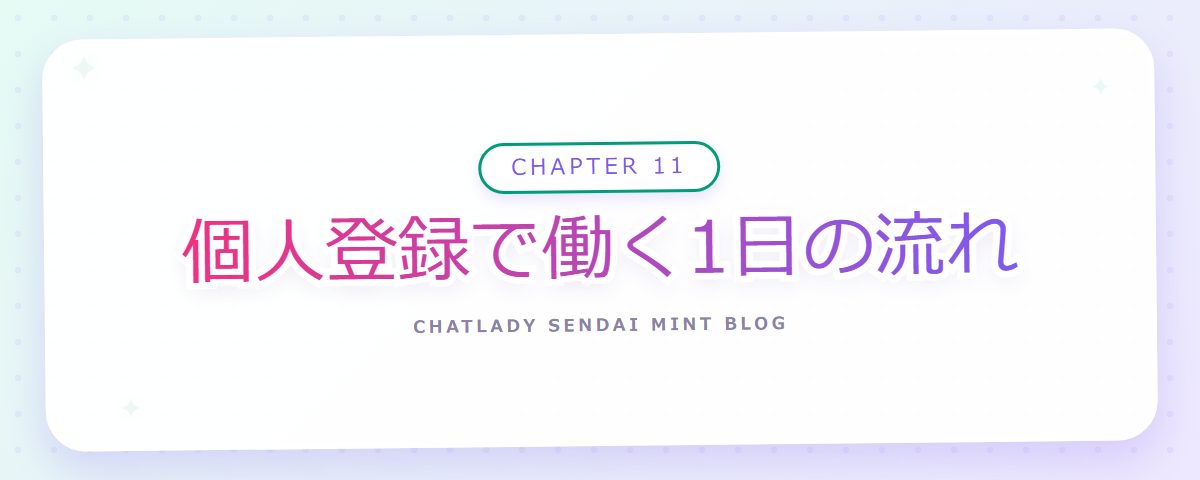 CHAPTER 11 個人登録で働く1日の流れ(章見出しカード)