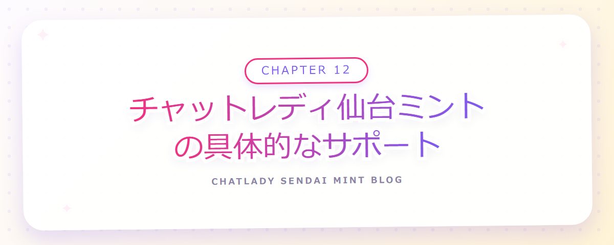 CHAPTER 12 チャットレディ仙台ミントの具体的なサポート(章見出しカード)