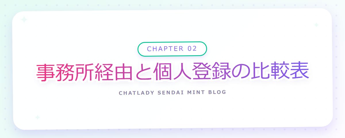 CHAPTER 02 事務所経由と個人登録の比較表(章見出しカード)