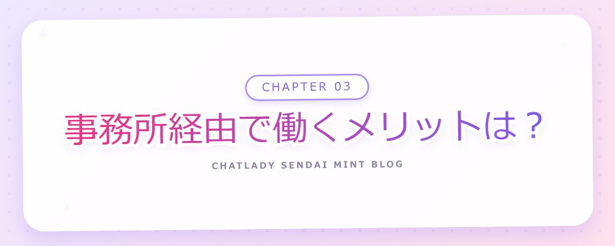 CHAPTER 03 事務所経由で働くメリットは?(章見出しカード)
