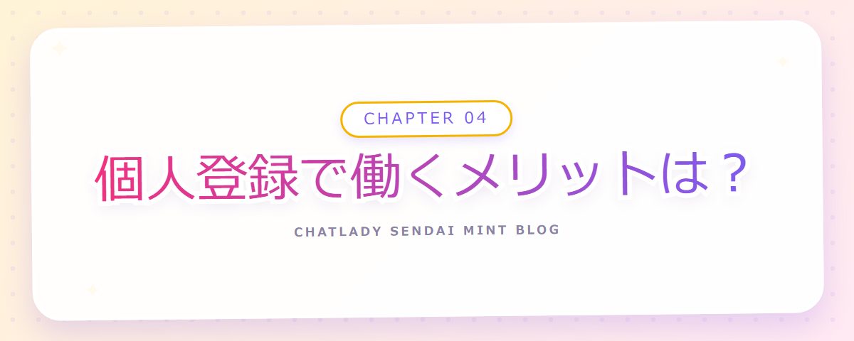 CHAPTER 04 個人登録で働くメリットは?(章見出しカード)