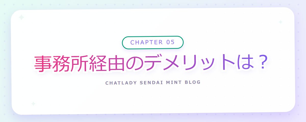 CHAPTER 05 事務所経由のデメリットは?(章見出しカード)