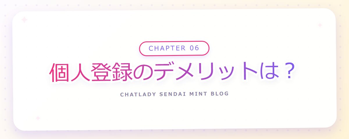 CHAPTER 06 個人登録のデメリットは?(章見出しカード)
