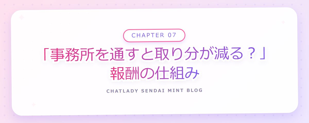 CHAPTER 07 「事務所を通すと取り分が減る?」報酬の仕組み(章見出しカード)