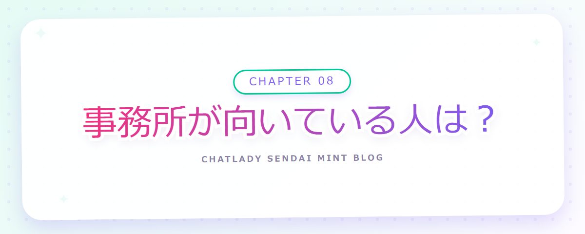 CHAPTER 08 事務所が向いている人は?(章見出しカード)