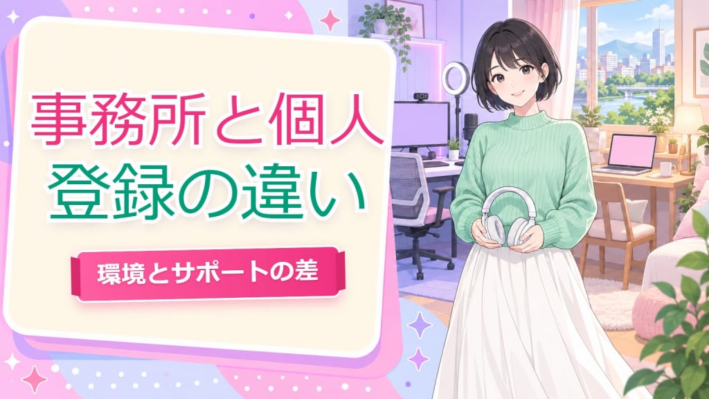 チャットレディ事務所と個人登録の違い【仙台2026】