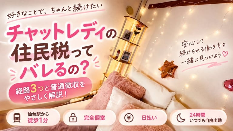 チャットレディ 住民税 バレる【仙台2026】経路3つと普通徴収のアイキャッチ画像