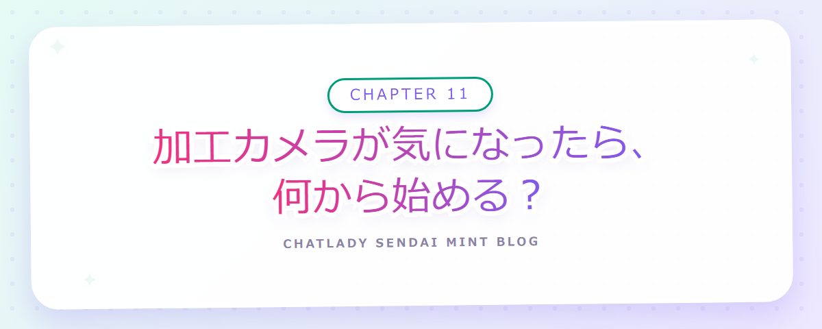 CHAPTER 11 加工カメラが気になったら、何から始める？（章見出しカード）