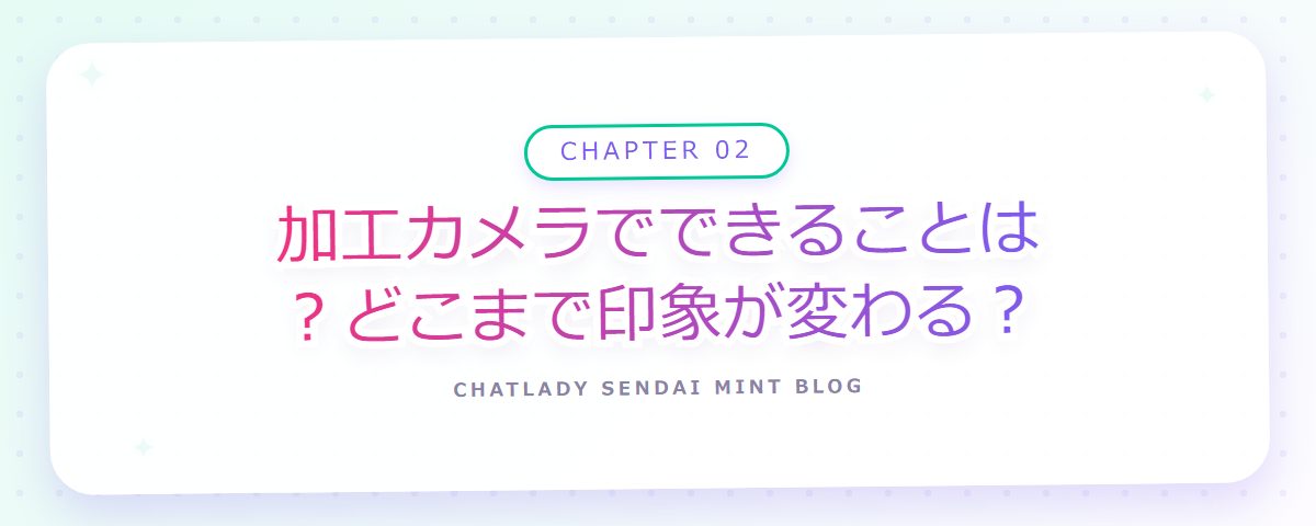 CHAPTER 02 加工カメラでできることは？どこまで印象が変わる？（章見出しカード）