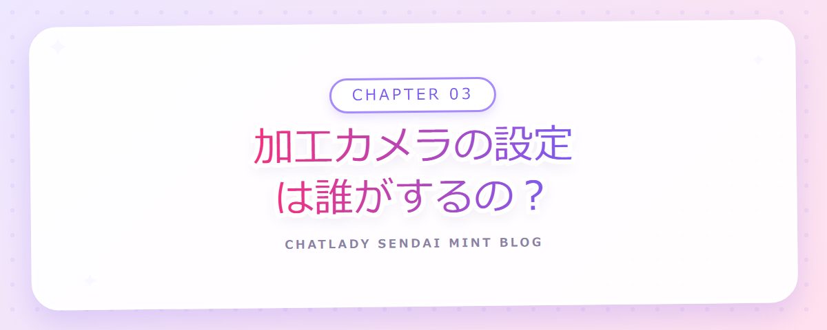 CHAPTER 03 加工カメラの設定は誰がするの？（章見出しカード）