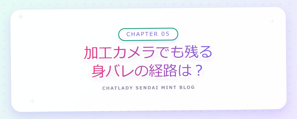 CHAPTER 05 加工カメラでも残る身バレの経路は？（章見出しカード）