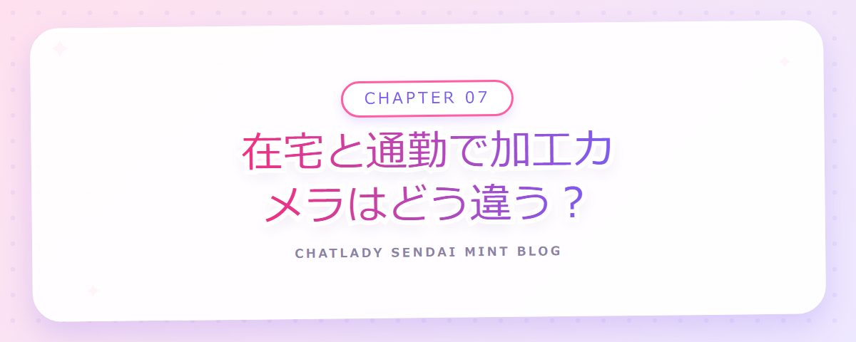 CHAPTER 07 在宅と通勤で加工カメラはどう違う？（章見出しカード）