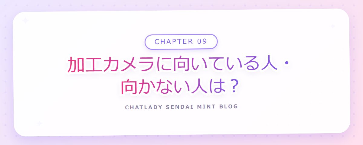 CHAPTER 09 加工カメラに向いている人・向かない人は？（章見出しカード）