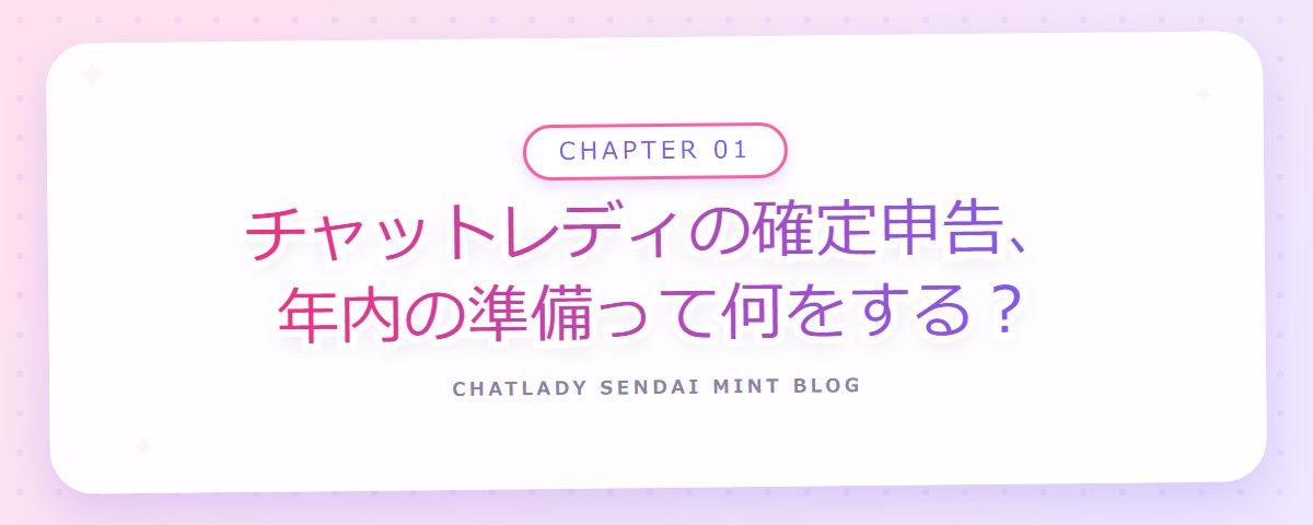 CHAPTER 01 チャットレディの確定申告、年内の準備って何をする?(章見出しカード)
