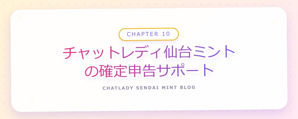CHAPTER 10 チャットレディ仙台ミントの確定申告サポート(章見出しカード)