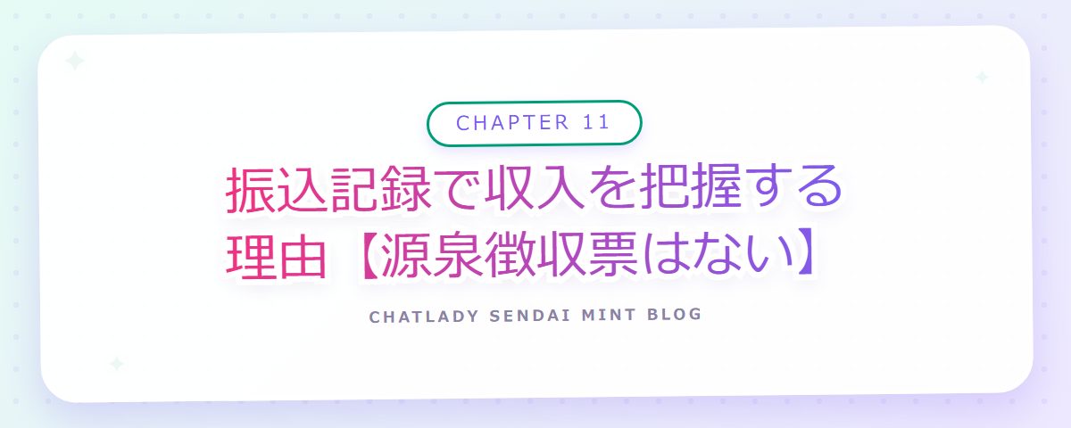 CHAPTER 11 振込記録で収入を把握する理由【源泉徴収票はない】(章見出しカード)