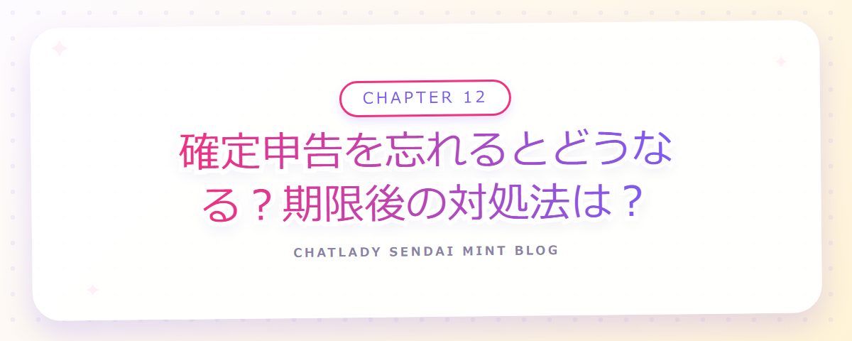 CHAPTER 12 確定申告を忘れるとどうなる?期限後の対処法は?(章見出しカード)