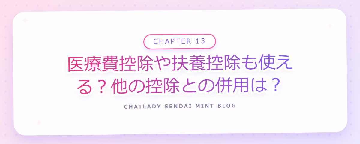 CHAPTER 13 医療費控除や扶養控除も使える?他の控除との併用は?(章見出しカード)