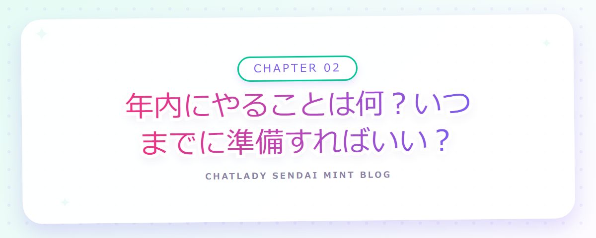 CHAPTER 02 年内にやることは何?いつまでに準備すればいい?(章見出しカード)