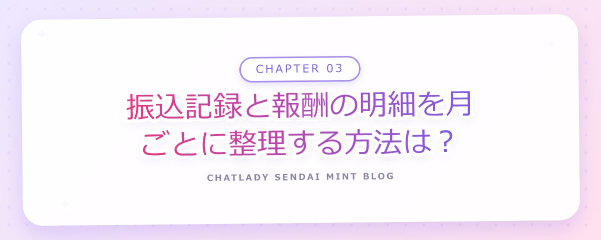 CHAPTER 03 振込記録と報酬の明細を月ごとに整理する方法は?(章見出しカード)