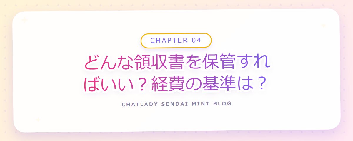 CHAPTER 04 どんな領収書を保管すればいい?経費の基準は?(章見出しカード)