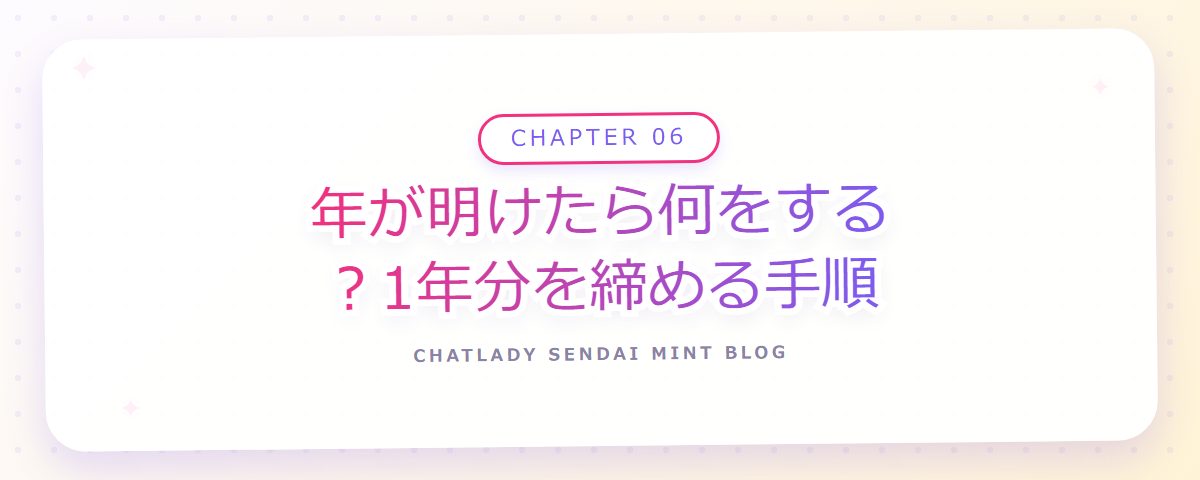 CHAPTER 06 年が明けたら何をする?1年分を締める手順(章見出しカード)