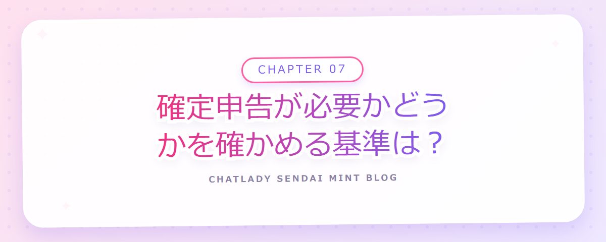 CHAPTER 07 確定申告が必要かどうかを確かめる基準は?(章見出しカード)