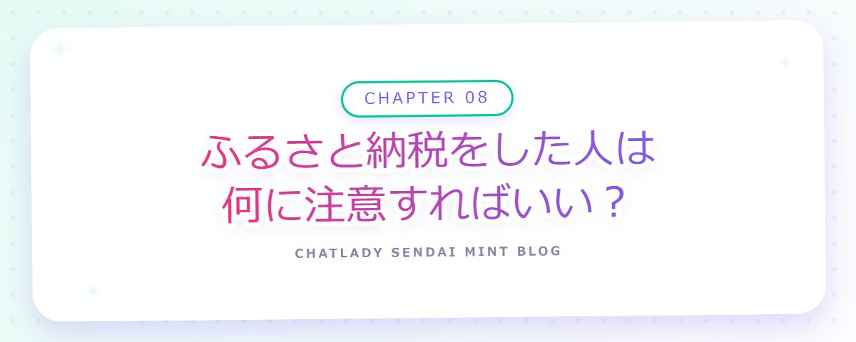CHAPTER 08 ふるさと納税をした人は何に注意すればいい?(章見出しカード)