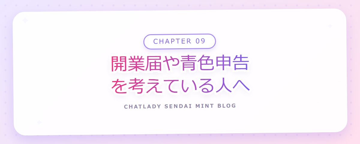 CHAPTER 09 開業届や青色申告を考えている人へ(章見出しカード)