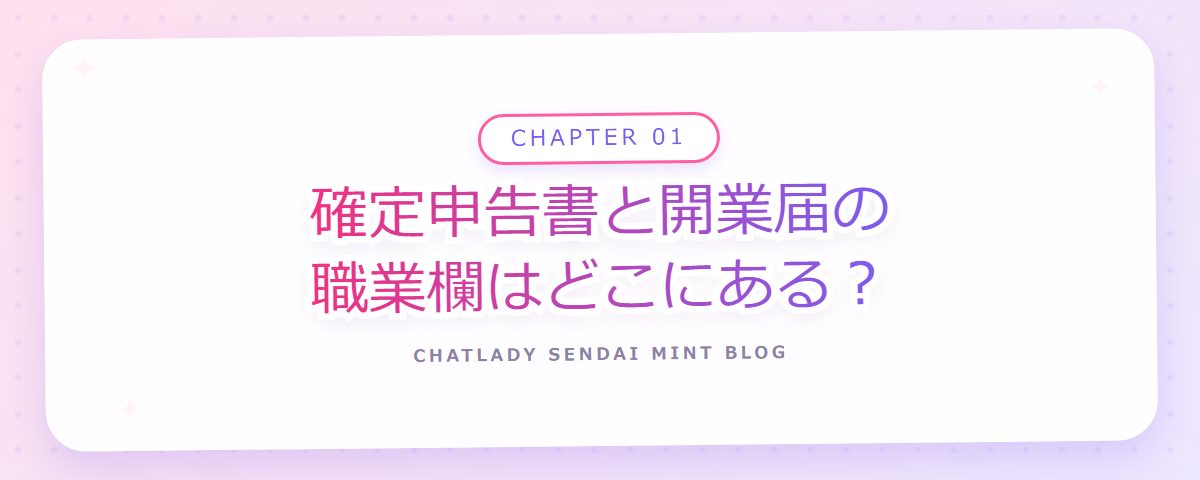 CHAPTER 01 確定申告書と開業届の職業欄はどこにある?(章見出しカード)
