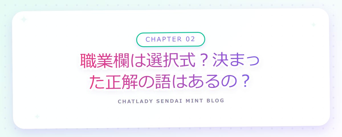 CHAPTER 02 職業欄は選択式?決まった正解の語はあるの?(章見出しカード)