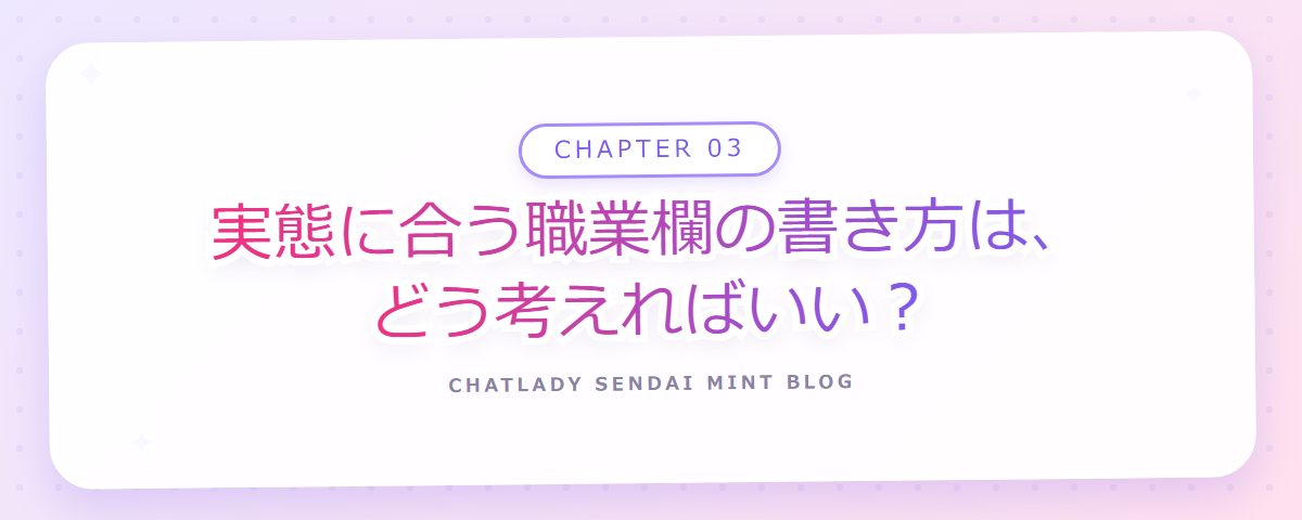 CHAPTER 03 実態に合う職業欄の書き方は、どう考えればいい?(章見出しカード)