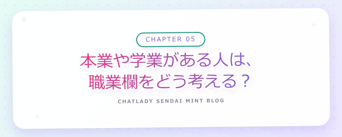 CHAPTER 05 本業や学業がある人は、職業欄をどう考える?(章見出しカード)
